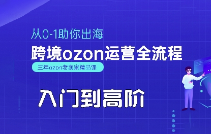 OZON入门到高阶全流程，从0-1助你出海，跨境ozon运营全流程-升阶有道