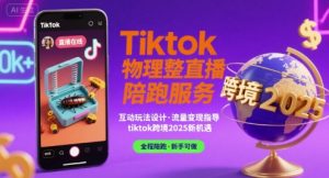 Tiktok物理整蛊直播陪跑服务-tiktok跨境2025-升阶有道