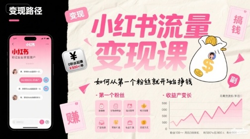 小红书流量变现课，如何从第一个粉丝就开始挣钱-升阶有道