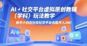 AI+小红书虚拟原创教辅(学科)玩法教学,新手小白在小红书也能月入2W(更新)-升阶有道