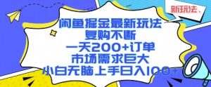 闲鱼掘金最新玩法,复购不断,一天200+订单,市场需求巨大,小白无脑上手日入1k+【揭秘】-升阶有道