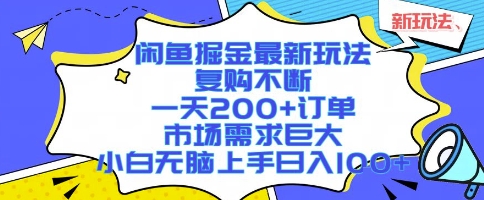 闲鱼掘金最新玩法，复购不断，一天200+订单，市场需求巨大，小白无脑上手日入1k+【揭秘】-升阶有道