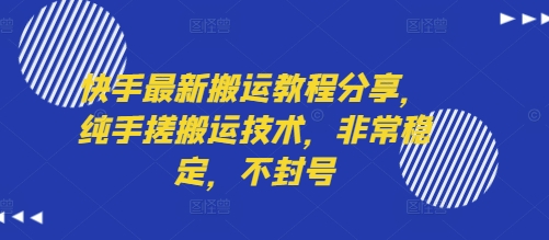 快手最新搬运教程分享，纯手搓搬运技术，非常稳定，不封号-升阶有道