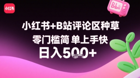 小红书+B站评论区种草，零门槛简单上手快 ，1分钟一单，只需复制粘贴评论就有钱-升阶有道
