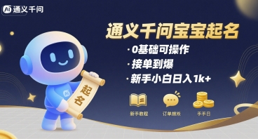 通义千问给宝宝起名 0基础可操作 接单到爆 新手小白日入1k+-升阶有道