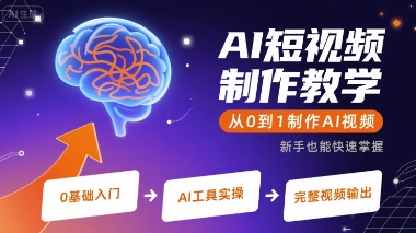 AI短视频制作教学，从0到1制作AI视频-升阶有道