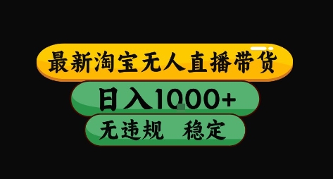 淘宝无人直播带货【最新】，日入10张，独家技术，无违规封号，长期稳定，开播就出单【揭秘】-升阶有道