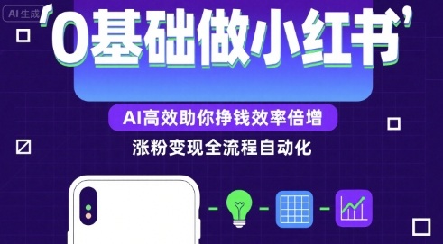 0基础如何做涨粉变现的小红书，AI高效助你賺钱效率倍增-升阶有道