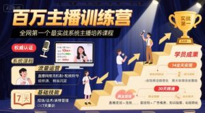 百万主播训练营,全网第一个最实战系统主播培养课程-升阶有道