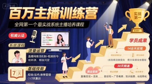百万主播训练营，全网第一个最实战系统主播培养课程-升阶有道