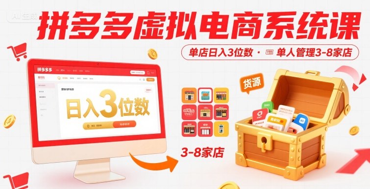 拼多多虚拟电商系统课，单店日入3位数，单人可管理3-8家店【附货源】-升阶有道