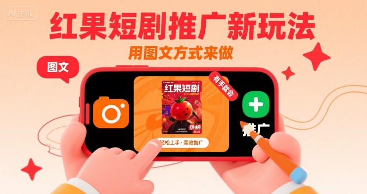 红果短剧推广新玩法，用图文方式来做，有手就会-升阶有道