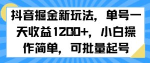 抖音掘金新玩法，单号一天收益多张，小白操作简单，可批量起号-升阶有道