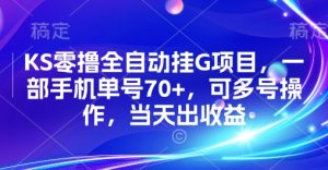 KS零撸全自动挂G项目,一部手机单号70+,可多号操作,当天出收益【揭秘】-升阶有道