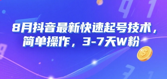 8月抖音最新快速起号技术，简单操作，3-7天1W粉-升阶有道