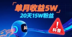 单月收益5W,20天15W粉丝,AI做儿童防拐科普视频,互动超高-升阶有道