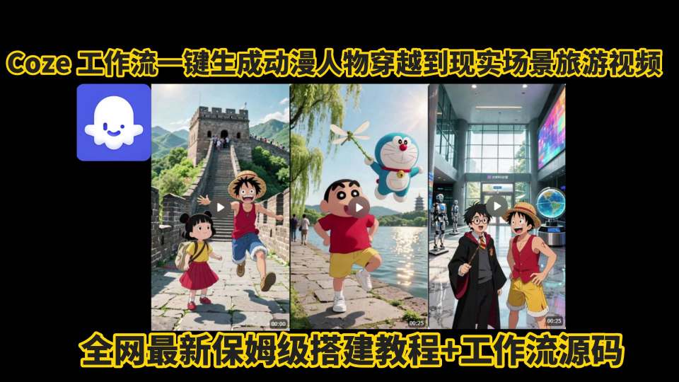 coze工作流一键生成动漫人物穿越到现实场景旅游视频，全网最新保姆级搭建教程+工作流源码-升阶有道