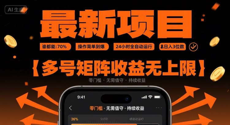 最新挂G项目：谁都能做，操作简单到爆，24 小时全自动运行，日入3位数，多号矩阵收益无上限【揭秘】-升阶有道