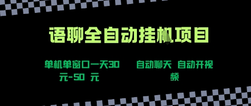 语聊自动视频自动聊天项目全新玩法，单机单窗口一天30-50+，新手看完直接上手【揭秘】-升阶有道