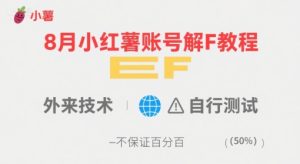 8月小红薯账号解封教程，外来技术，自行测试，不保证百分百-升阶有道