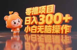 揭秘小说推文玩法，零撸项目，日入3张， 小白无脑操作-升阶有道