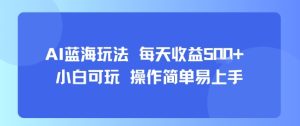 AI故事号蓝海玩法 每天收益5张+ 小白可玩 操作简单易上手-升阶有道
