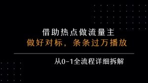 借力热点,乘顺风车玩流量主,条条过万播放, 每月收益5k+,从0-1全流程详细拆解-升阶有道
