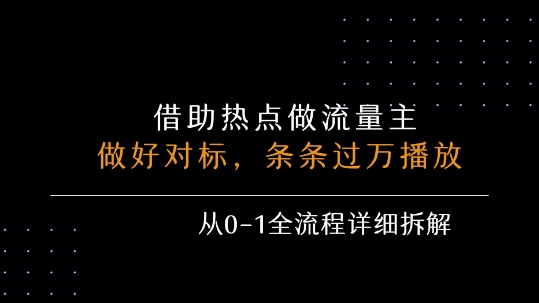 借力热点，乘顺风车玩流量主，条条过万播放， 每月收益5k+，从0-1全流程详细拆解-升阶有道