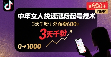 外面卖600+抖音单身中年女人快速涨粉起号技术，3天千粉-升阶有道