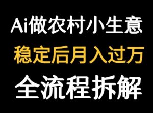 用DeepSeek写农村小生意做流量主  篇篇都是大爆文-升阶有道