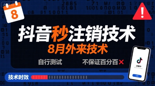 8月抖音秒注销技术，外来技术，自行测试，不保证百分百-升阶有道