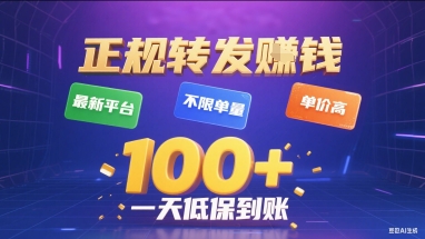 正规转发挣钱，最新平台，不限单量，单价高，一天1张+低保到账【揭秘】-升阶有道