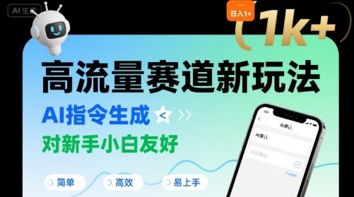 日入1k+的高流量赛道新玩法，AI指令生成，对新手小白友好【附带指令词】-升阶有道