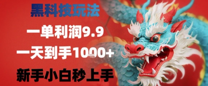 黑科技一单利润9.9米，一天轻松四位数项目，不挑人，小白也可轻松上手【揭秘】-升阶有道