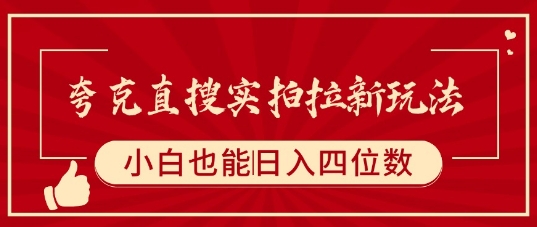 夸克直搜实拍拉新玩法，小白也可以日入四位数-升阶有道