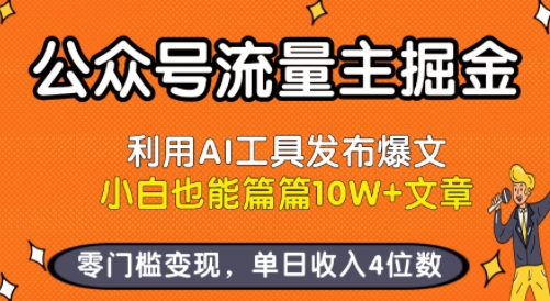 公众号流量主掘金新玩法，利用AI工具发布爆文，小白也能篇篇10W+文章，零门槛变现，单日收入4位数-升阶有道
