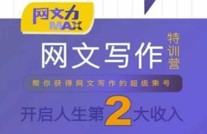网文力Max 网文写作课，10节干货理论结合案例，开启第二收入-升阶有道