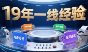 2025年入局外贸必看课程,系统拆解B2B全流程(询盘分析-客户背调-供应链协同-报关退税)-升阶有道