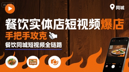 餐饮实体店短视频爆店，手把手攻克餐饮同城短视频全链路-升阶有道