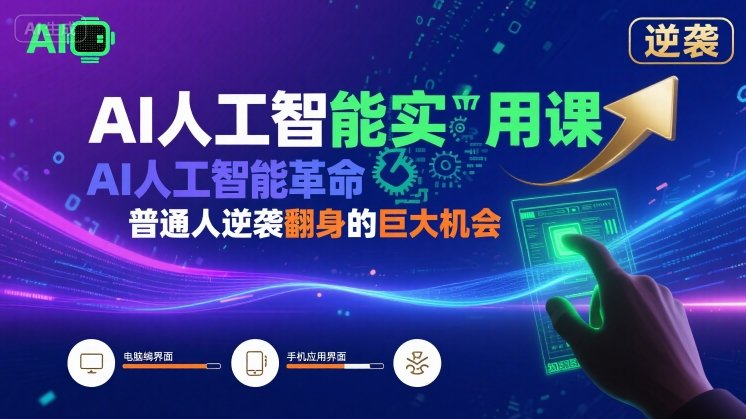 AI人工智能实用课，AI人工智能革命是我们普通人逆袭翻身的巨大机会-升阶有道
