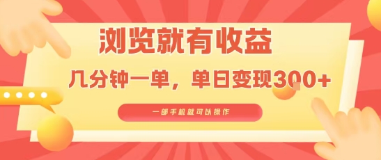 淘宝闪购浏览就有收益，几分钟一单，一部手机就可操作，操作简单，小白轻松日入3张【揭秘】-升阶有道