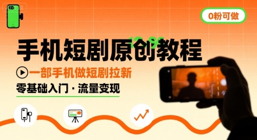 手机短剧原创教程，教你一部手机做短剧拉新，0粉可做-升阶有道