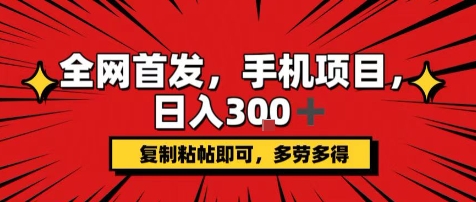 手机项目，日入3张+，复制黏贴即可，可矩阵操作，动手不动脑【揭秘】-升阶有道