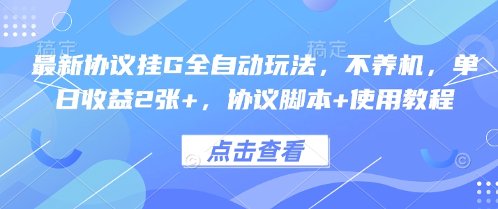 最新协议挂G全自动玩法，不用养机，单日收益2张+，协议脚本+使用教程【揭秘】-升阶有道
