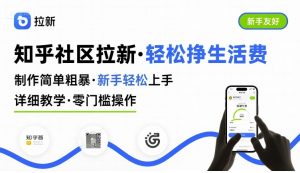 知乎社区拉新,制作简单粗暴,新手轻松上手,详细教学,轻松挣取生活费-升阶有道