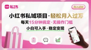 小红书私域项目 月入过W非常轻松 每天15分钟即可搞定,无任何操作门槛,小白可入手-升阶有道