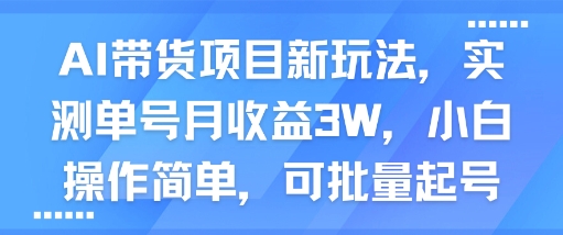 AI带货项目新玩法，实测单号月收益3W，小白操作简单，可批量起号-升阶有道