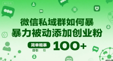微信私域群如何暴力被动添加创业粉，简单粗暴，日引100+-升阶有道