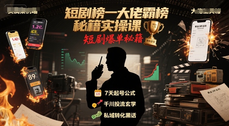 短剧榜一大佬霸榜秘籍实操课，短剧爆单秘籍-升阶有道