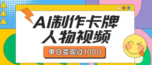 用AI制作卡牌人物双生卡点视频，单日变现1k+，条条点赞过W-升阶有道